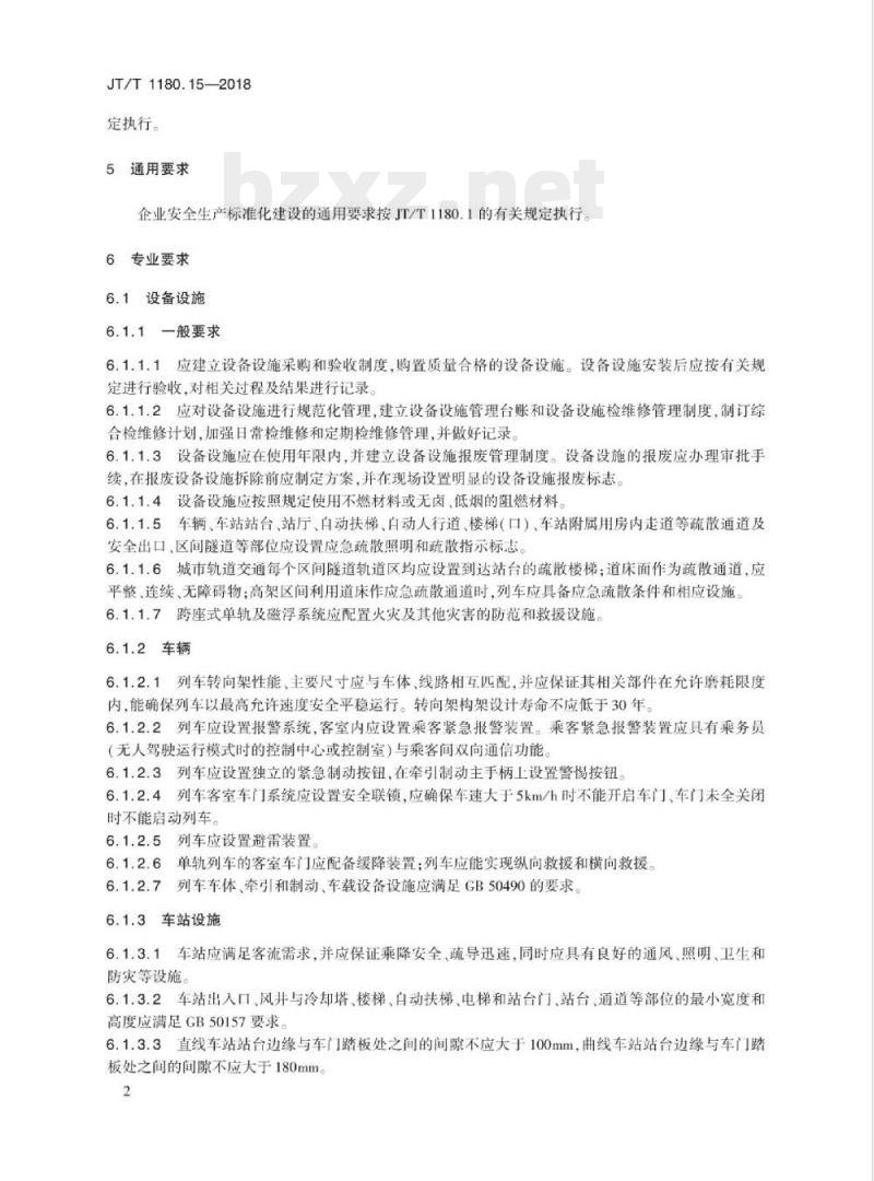 JT/T 1180.15-2018 交通运输企业安全生产标准化建设基本规范第15部分:城市轨道交通运营企业 JT/T 1180.15-2018 交通运输企业安全生产标准化建设基本规范第15部分:城市轨道交通运营企业