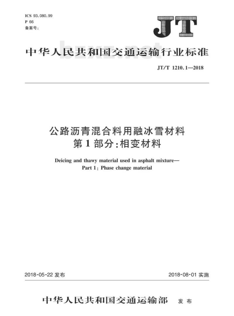 JT/T 1210.1-2018 公路沥青混合料用融冰雪材料第1部分:相变材料 JT/T 1210.1-2018 公路沥青混合料用融冰雪材料第1部分:相变材料