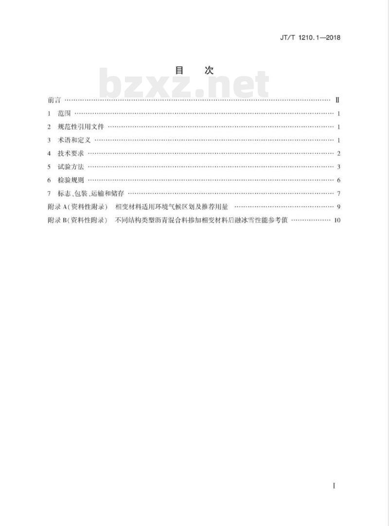 JT/T 1210.1-2018 公路沥青混合料用融冰雪材料第1部分:相变材料 JT/T 1210.1-2018 公路沥青混合料用融冰雪材料第1部分:相变材料
