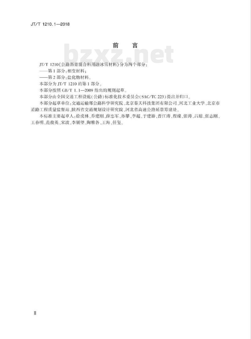 JT/T 1210.1-2018 公路沥青混合料用融冰雪材料第1部分:相变材料 JT/T 1210.1-2018 公路沥青混合料用融冰雪材料第1部分:相变材料