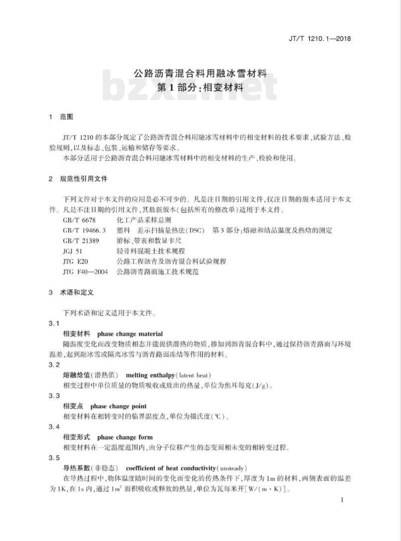 JT/T 1210.1-2018 公路沥青混合料用融冰雪材料第1部分:相变材料 JT/T 1210.1-2018 公路沥青混合料用融冰雪材料第1部分:相变材料
