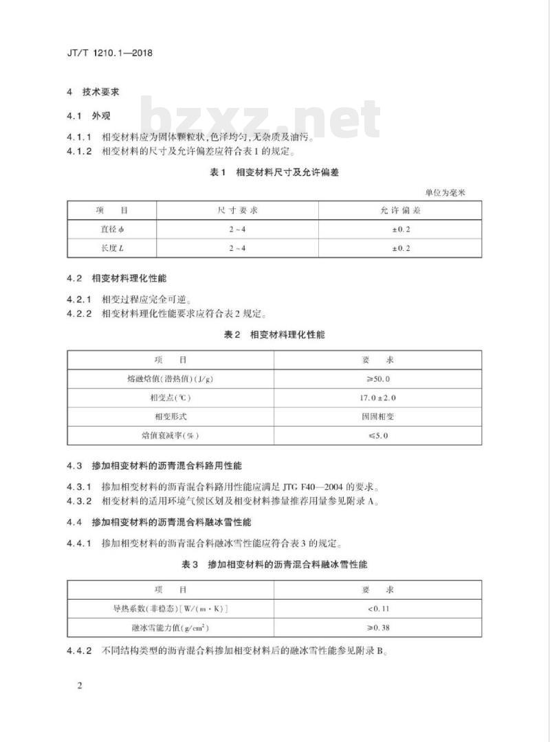 JT/T 1210.1-2018 公路沥青混合料用融冰雪材料第1部分:相变材料 JT/T 1210.1-2018 公路沥青混合料用融冰雪材料第1部分:相变材料