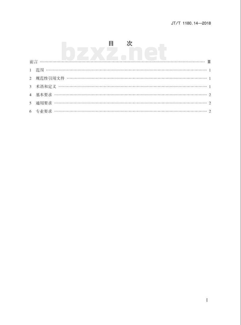 JT/T 1180.14-2018 交通运输企业安全生产标准化建设基本规范第14部分:城市公共汽电车客运企业 JT/T 1180.14-2018 交通运输企业安全生产标准化建设基本规范第14部分:城市公共汽电车客运企业