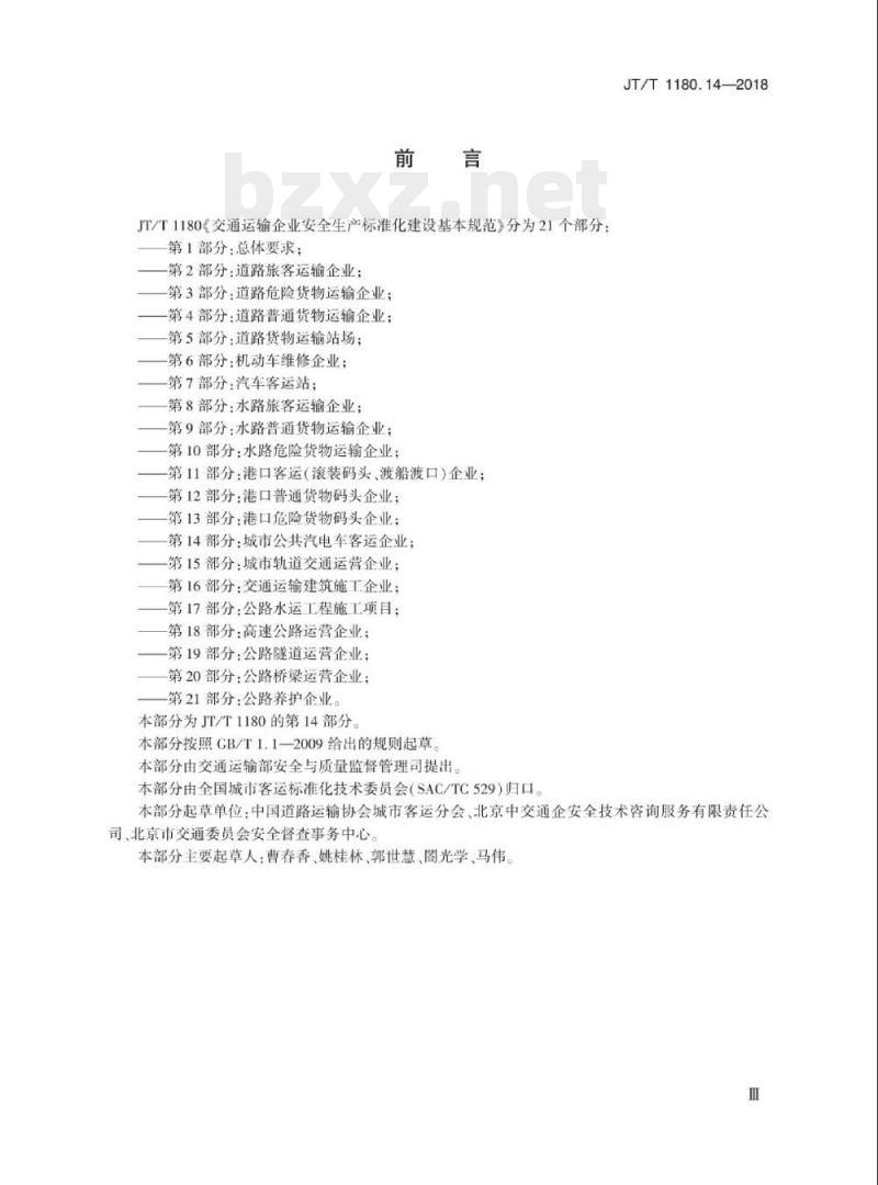 JT/T 1180.14-2018 交通运输企业安全生产标准化建设基本规范第14部分:城市公共汽电车客运企业 JT/T 1180.14-2018 交通运输企业安全生产标准化建设基本规范第14部分:城市公共汽电车客运企业