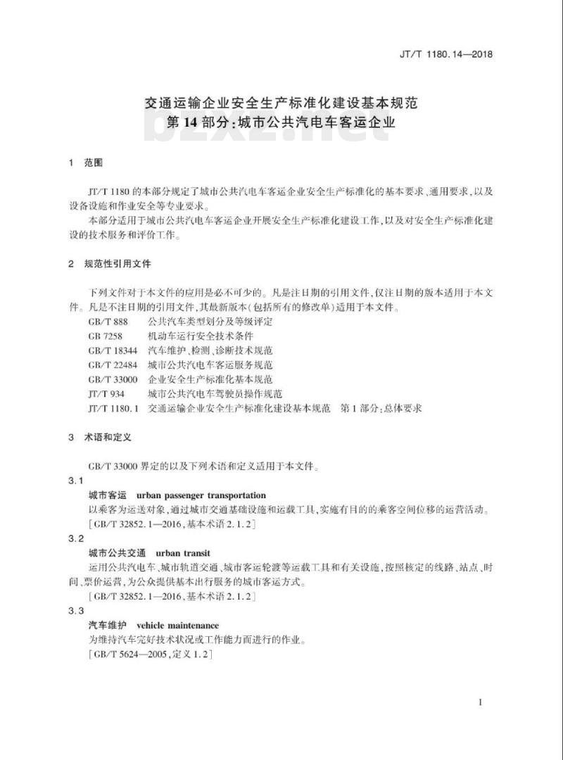 JT/T 1180.14-2018 交通运输企业安全生产标准化建设基本规范第14部分:城市公共汽电车客运企业 JT/T 1180.14-2018 交通运输企业安全生产标准化建设基本规范第14部分:城市公共汽电车客运企业