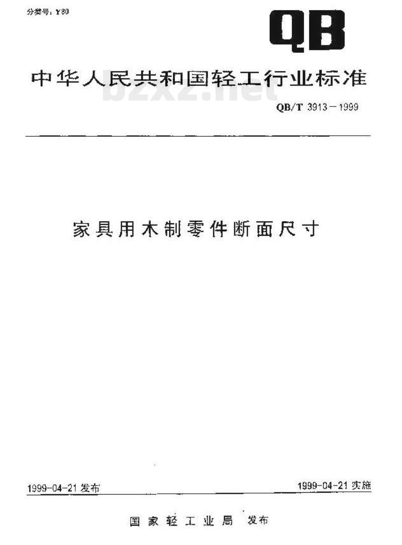 QBT 3913-1999 家具用木制零件断面尺寸 QBT 3913-1999 家具用木制零件断面尺寸