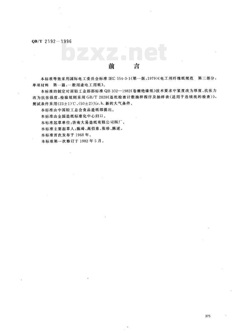 QB/T 2192—1996 卷缠绝缘纸 QB/T 2192—1996 卷缠绝缘纸