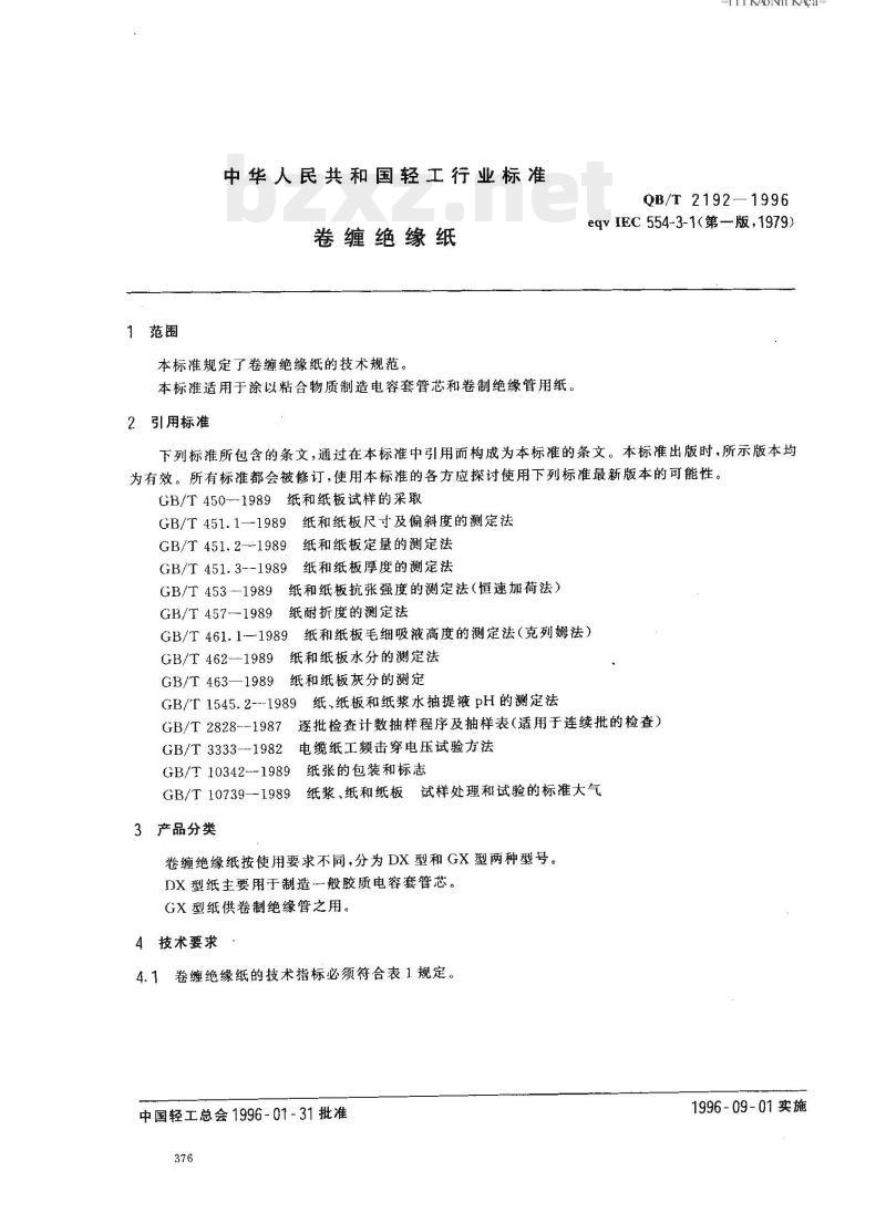 QB/T 2192—1996 卷缠绝缘纸 QB/T 2192—1996 卷缠绝缘纸
