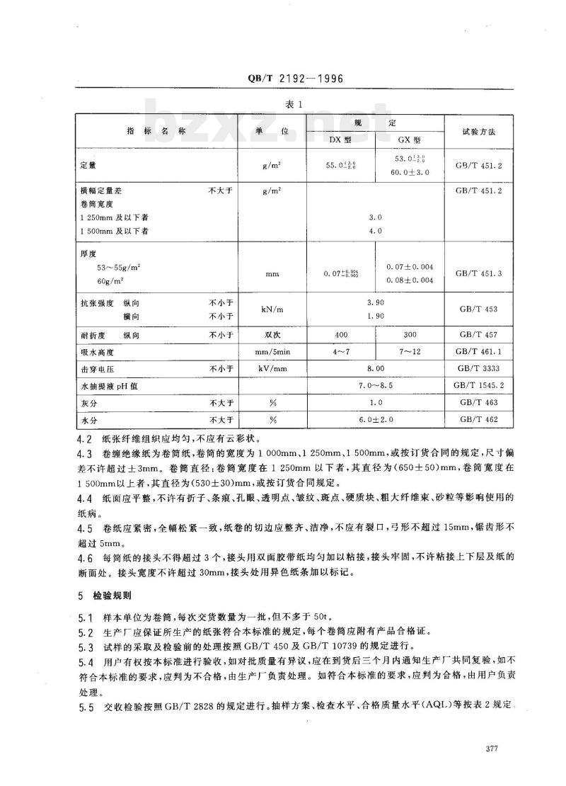 QB/T 2192—1996 卷缠绝缘纸 QB/T 2192—1996 卷缠绝缘纸