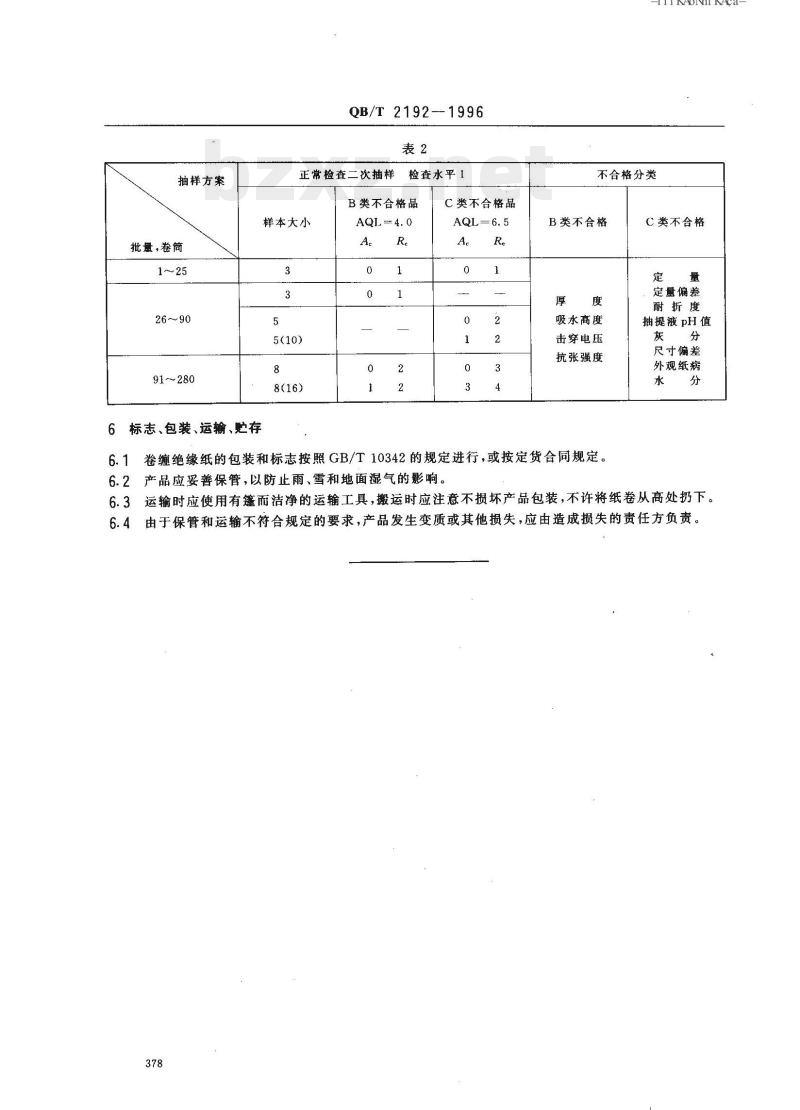 QB/T 2192—1996 卷缠绝缘纸 QB/T 2192—1996 卷缠绝缘纸
