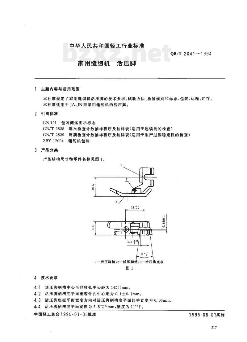 QB/T 2041-1994 家用缝纫机活压脚 QB/T 2041-1994 家用缝纫机活压脚
