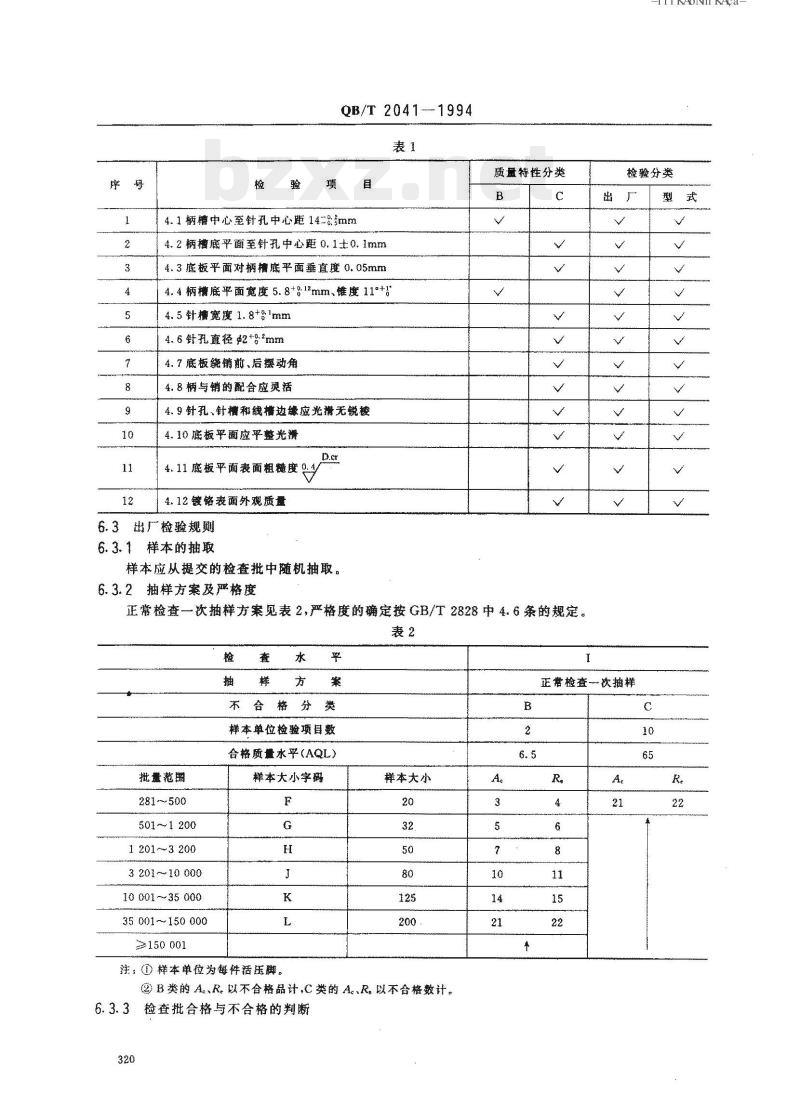 QB/T 2041-1994 家用缝纫机活压脚 QB/T 2041-1994 家用缝纫机活压脚