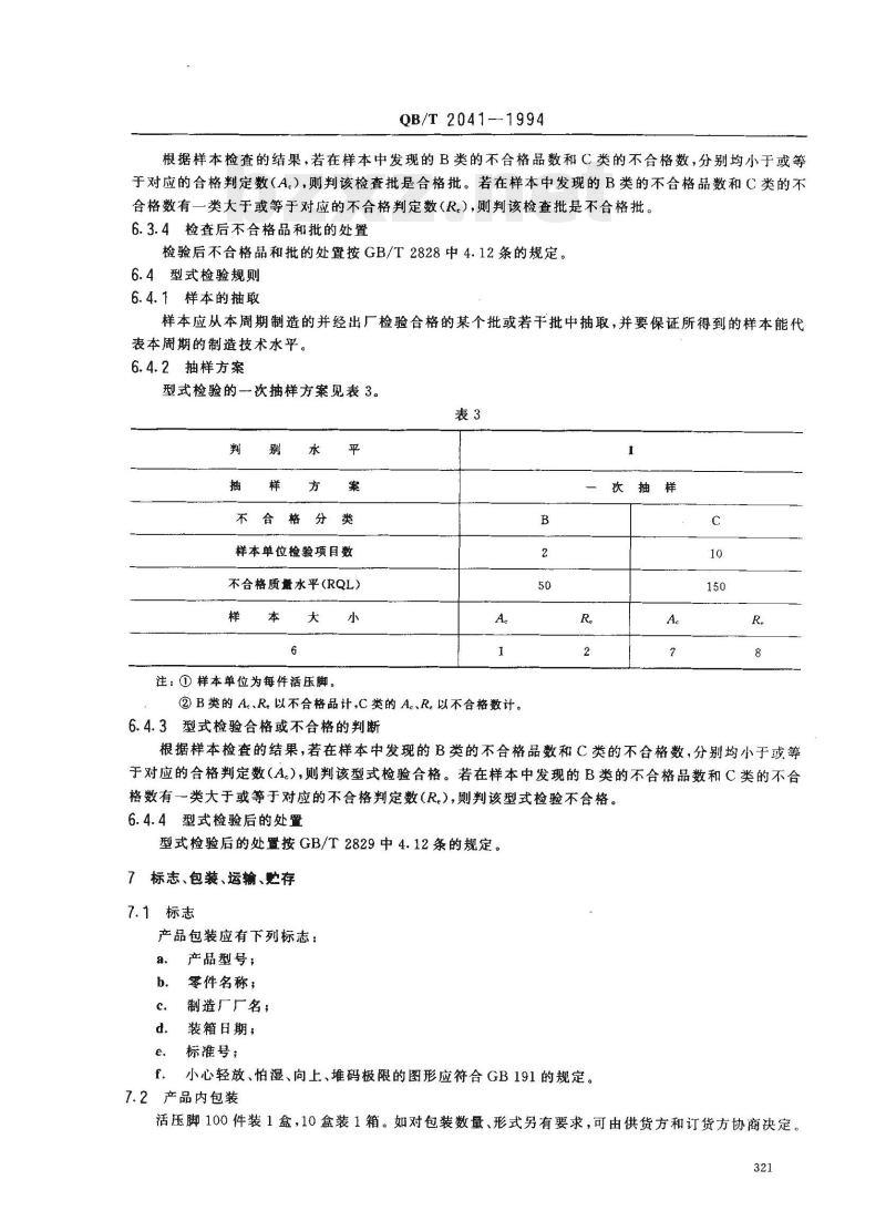 QB/T 2041-1994 家用缝纫机活压脚 QB/T 2041-1994 家用缝纫机活压脚