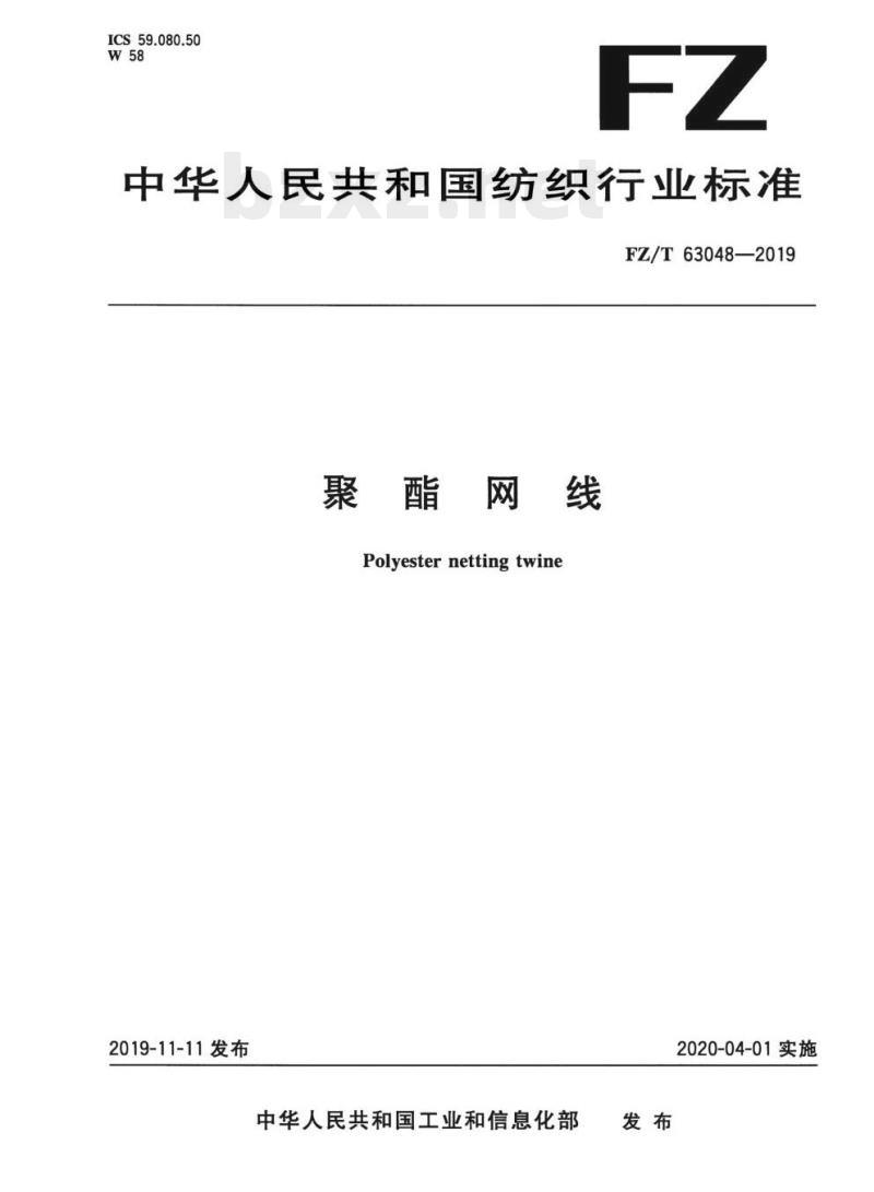 FZ/T 63048—2019 聚酯网线 FZ/T 63048—2019 聚酯网线