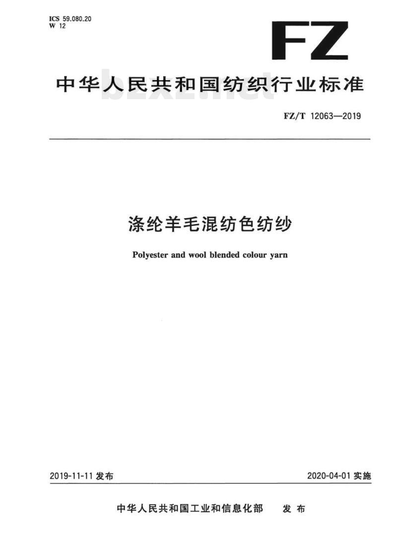 FZ/T 12063—2019 涤纶羊毛混纺色纺纱 FZ/T 12063—2019 涤纶羊毛混纺色纺纱