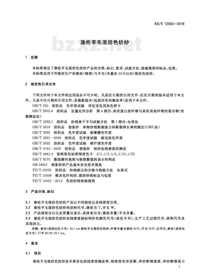 FZ/T 12063—2019 涤纶羊毛混纺色纺纱 FZ/T 12063—2019 涤纶羊毛混纺色纺纱