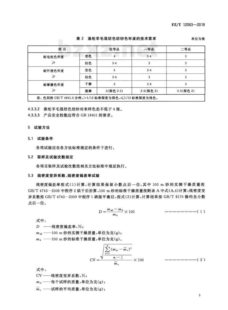 FZ/T 12063—2019 涤纶羊毛混纺色纺纱 FZ/T 12063—2019 涤纶羊毛混纺色纺纱