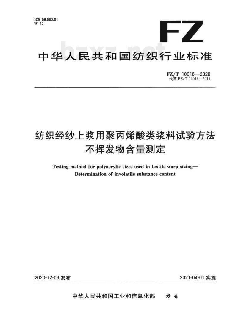 FZ/T 10016—2020 纺织经纱上浆用聚丙烯酸类浆料试验方法不挥发物含量测定 FZ/T 10016—2020 纺织经纱上浆用聚丙烯酸类浆料试验方法不挥发物含量测定