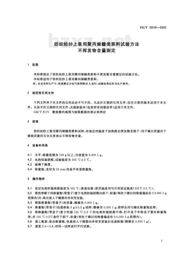 FZ/T 10016—2020 纺织经纱上浆用聚丙烯酸类浆料试验方法不挥发物含量测定 FZ/T 10016—2020 纺织经纱上浆用聚丙烯酸类浆料试验方法不挥发物含量测定