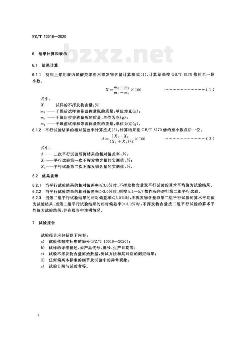 FZ/T 10016—2020 纺织经纱上浆用聚丙烯酸类浆料试验方法不挥发物含量测定 FZ/T 10016—2020 纺织经纱上浆用聚丙烯酸类浆料试验方法不挥发物含量测定