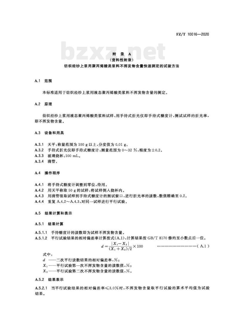 FZ/T 10016—2020 纺织经纱上浆用聚丙烯酸类浆料试验方法不挥发物含量测定 FZ/T 10016—2020 纺织经纱上浆用聚丙烯酸类浆料试验方法不挥发物含量测定