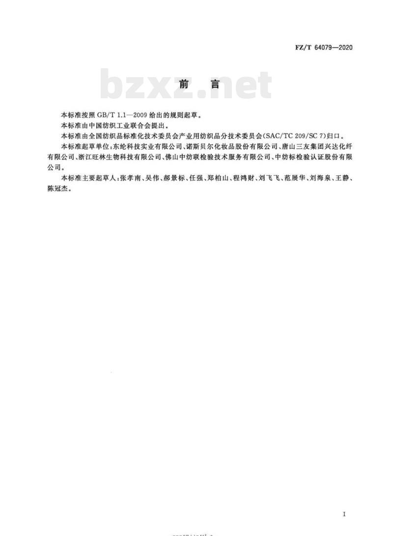 FZ/T 64079-2020 面膜用竹炭粘胶纤维非织造布 FZ/T 64079-2020 面膜用竹炭粘胶纤维非织造布