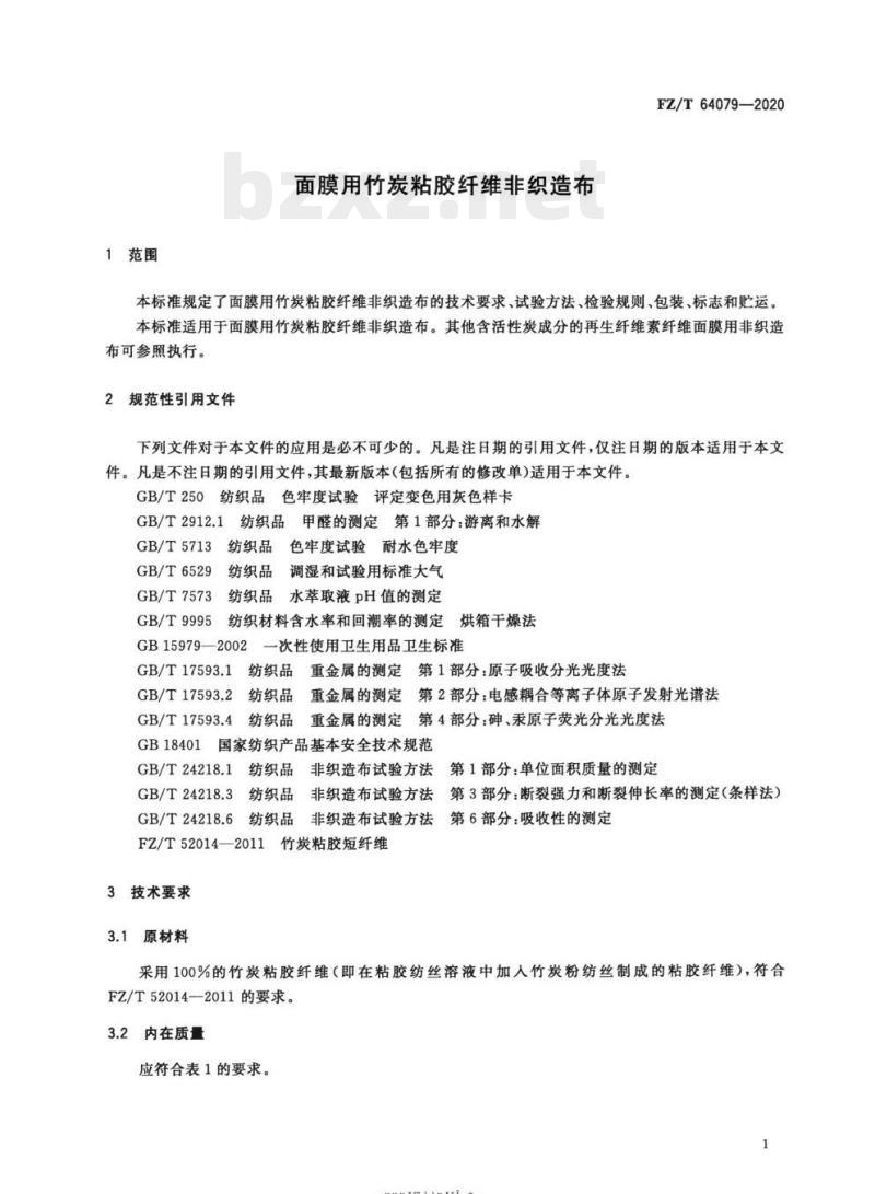 FZ/T 64079-2020 面膜用竹炭粘胶纤维非织造布 FZ/T 64079-2020 面膜用竹炭粘胶纤维非织造布