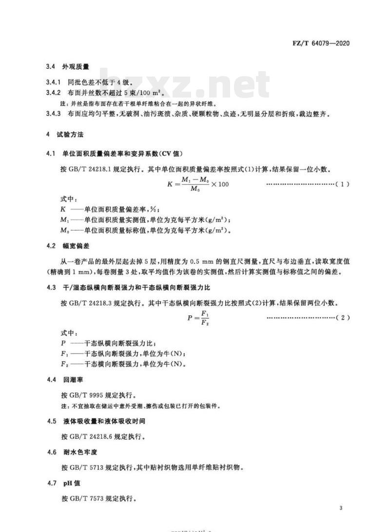 FZ/T 64079-2020 面膜用竹炭粘胶纤维非织造布 FZ/T 64079-2020 面膜用竹炭粘胶纤维非织造布