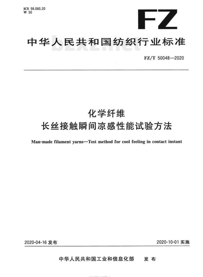 FZ/T 50048—2020 化学纤维长丝接触瞬间凉感性能试验方法 FZ/T 50048—2020 化学纤维长丝接触瞬间凉感性能试验方法