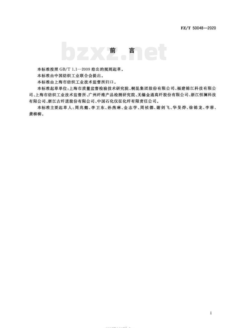 FZ/T 50048—2020 化学纤维长丝接触瞬间凉感性能试验方法 FZ/T 50048—2020 化学纤维长丝接触瞬间凉感性能试验方法