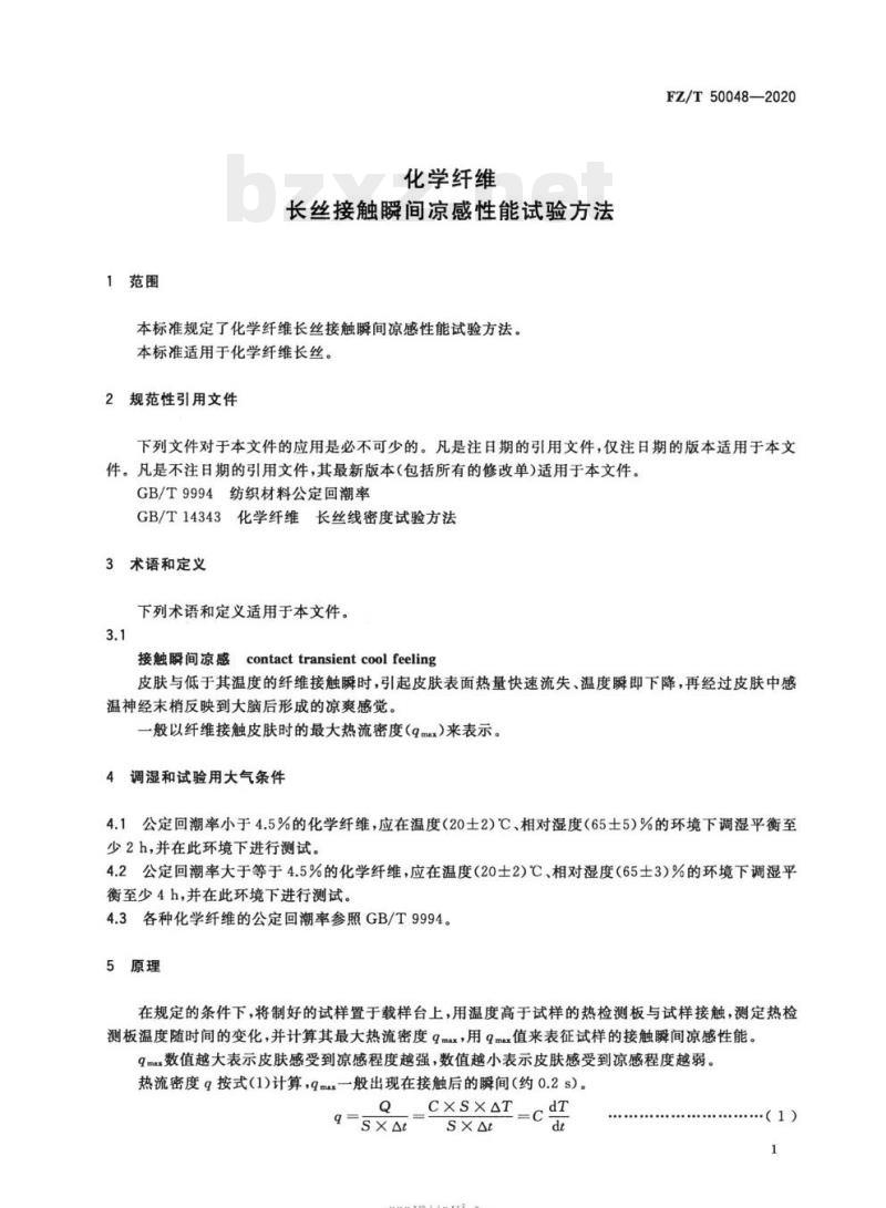 FZ/T 50048—2020 化学纤维长丝接触瞬间凉感性能试验方法 FZ/T 50048—2020 化学纤维长丝接触瞬间凉感性能试验方法