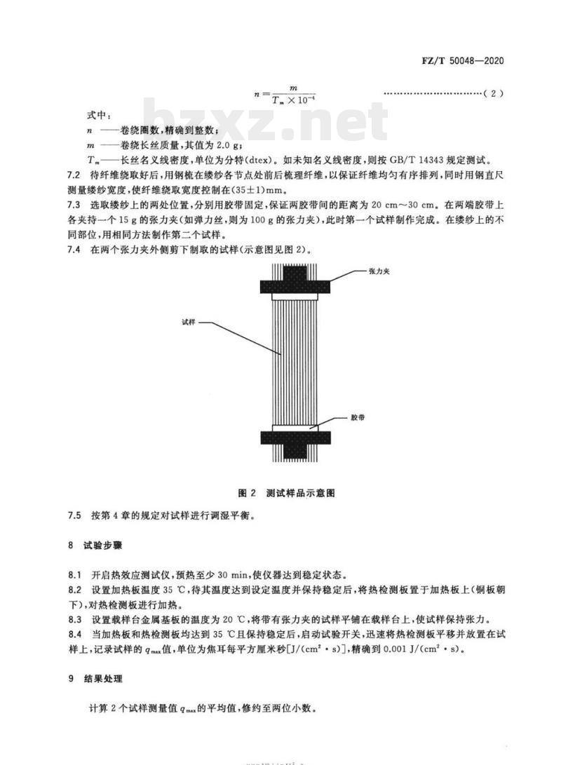 FZ/T 50048—2020 化学纤维长丝接触瞬间凉感性能试验方法 FZ/T 50048—2020 化学纤维长丝接触瞬间凉感性能试验方法