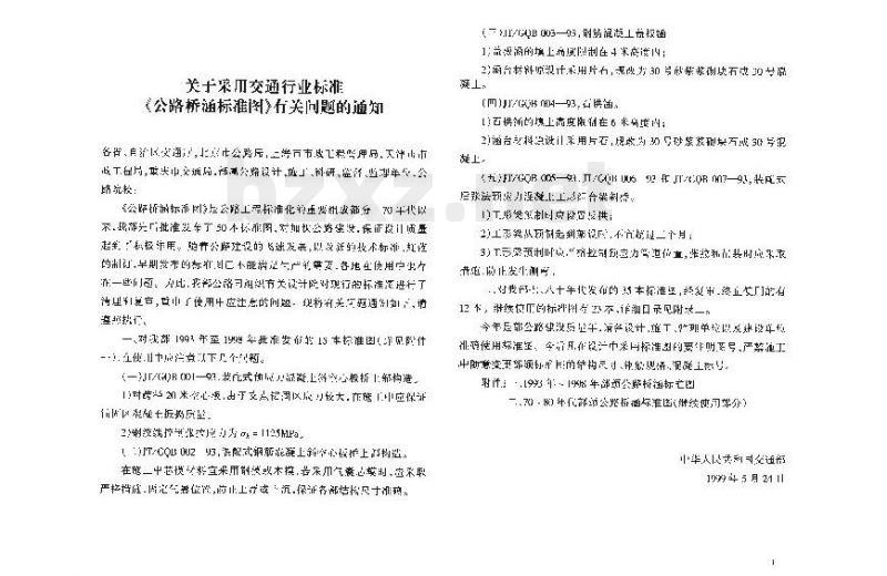 JT/GQB 015-98 钢筋混凝土圆管涵洞 JT/GQB 015-98 钢筋混凝土圆管涵洞