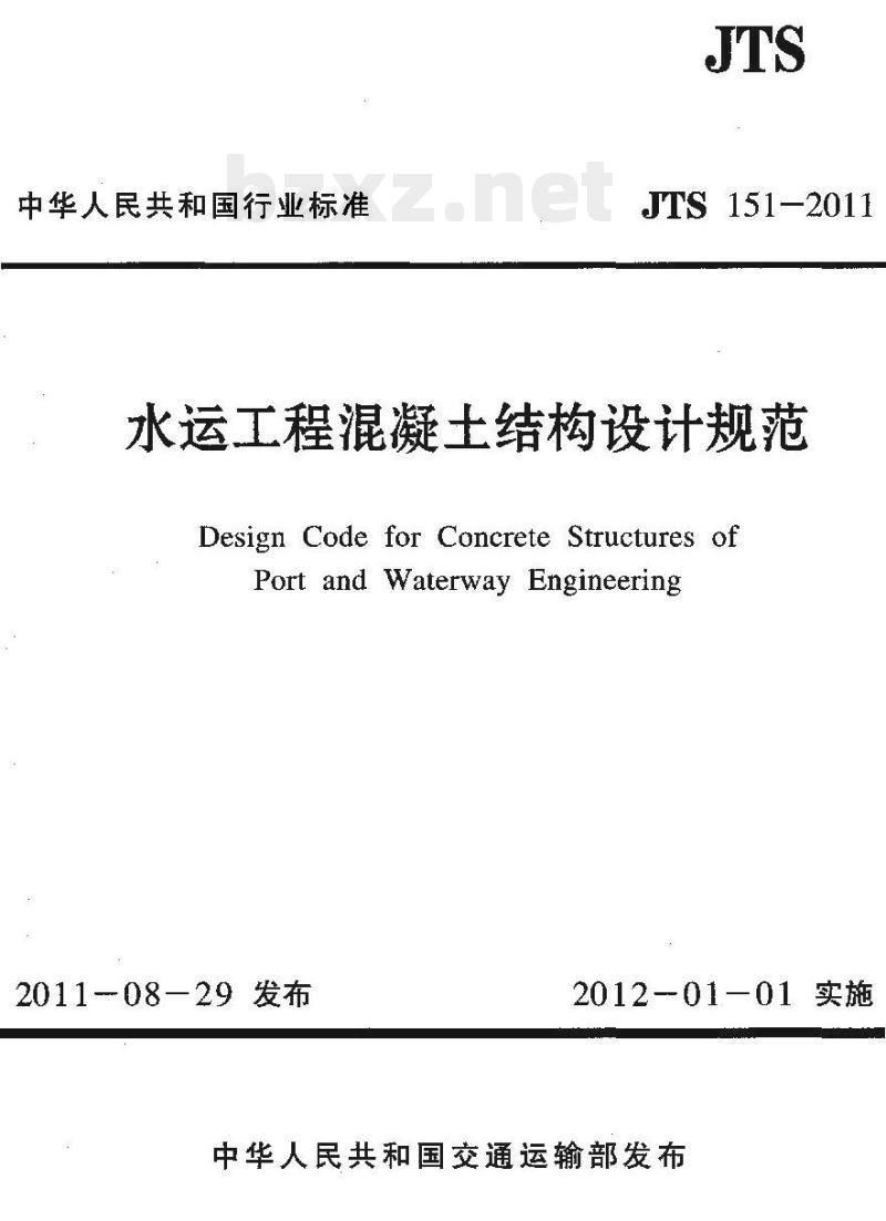 JTS 151-2011 水运工程混凝土结构设计规范 JTS 151-2011 水运工程混凝土结构设计规范