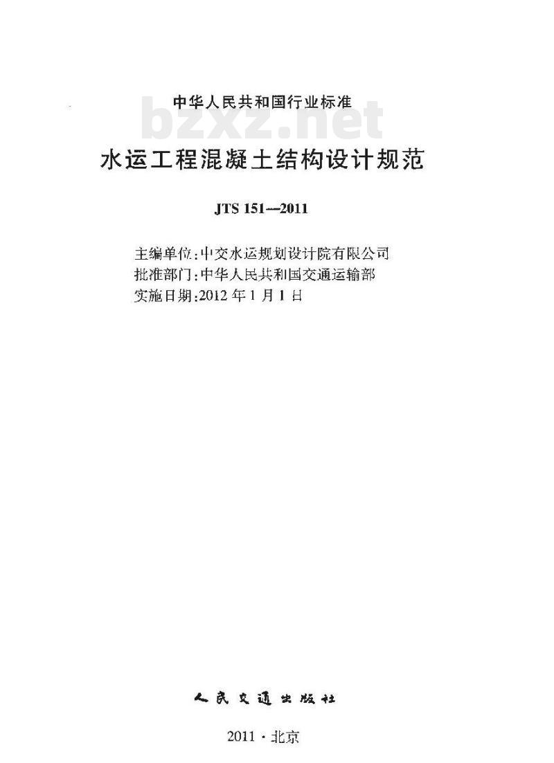 JTS 151-2011 水运工程混凝土结构设计规范 JTS 151-2011 水运工程混凝土结构设计规范