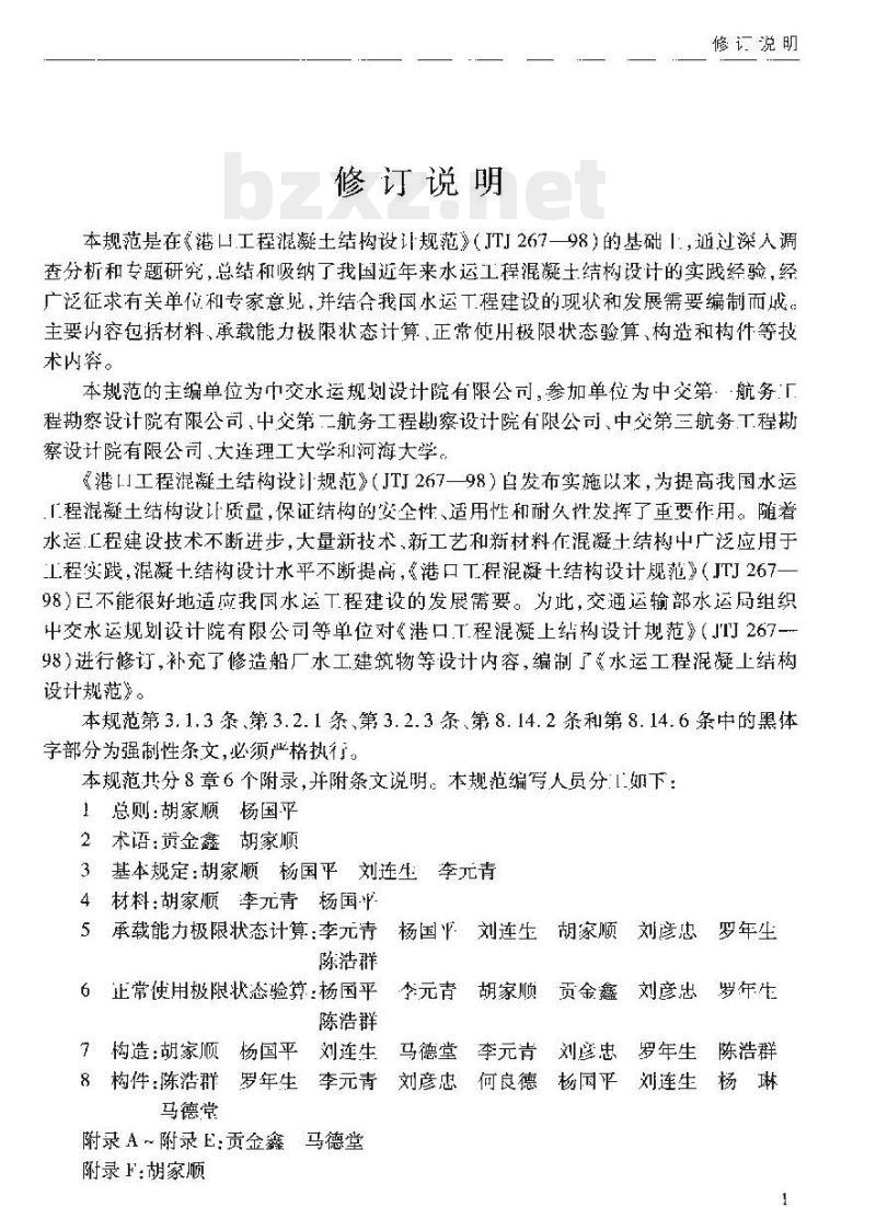 JTS 151-2011 水运工程混凝土结构设计规范 JTS 151-2011 水运工程混凝土结构设计规范