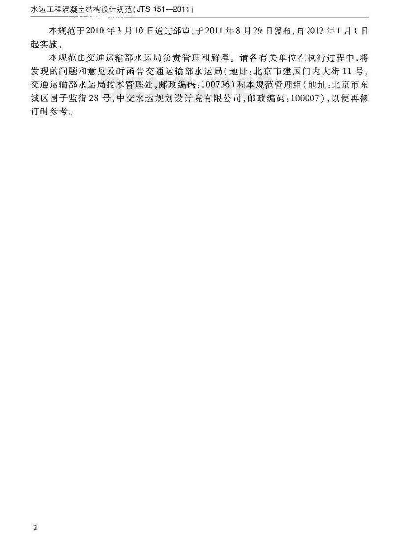 JTS 151-2011 水运工程混凝土结构设计规范 JTS 151-2011 水运工程混凝土结构设计规范