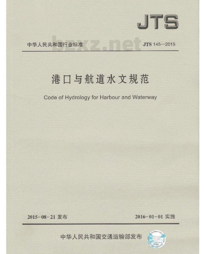JTS 145-2015 港口与航道水文规范 JTS 145-2015 港口与航道水文规范