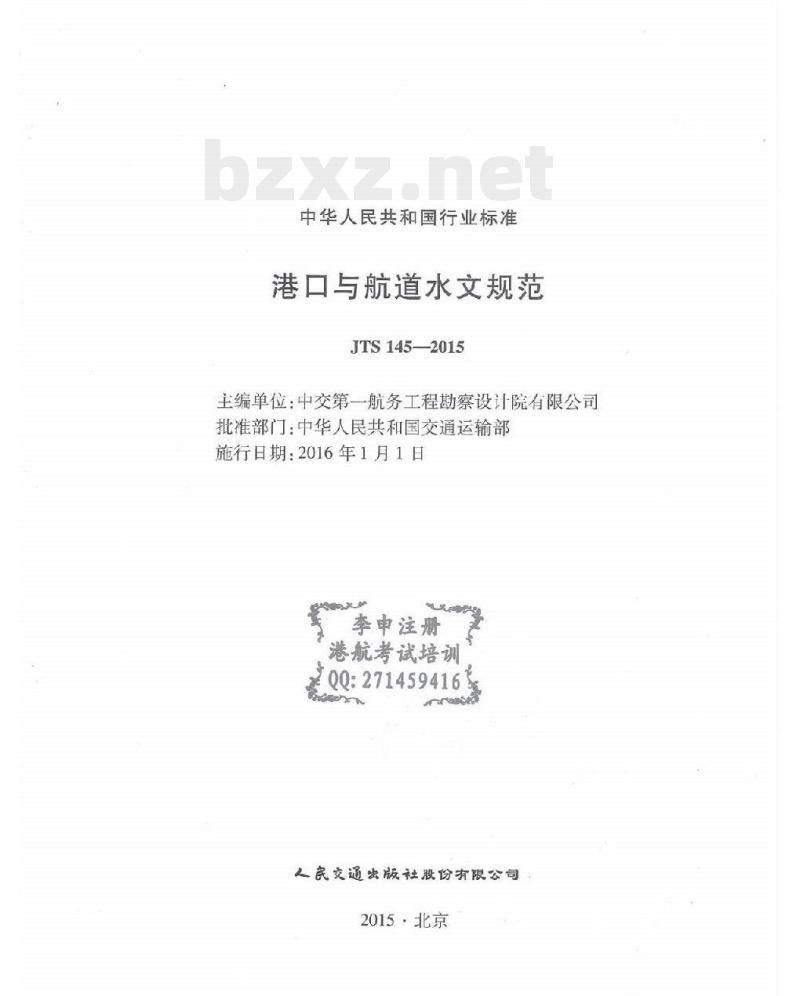 JTS 145-2015 港口与航道水文规范 JTS 145-2015 港口与航道水文规范