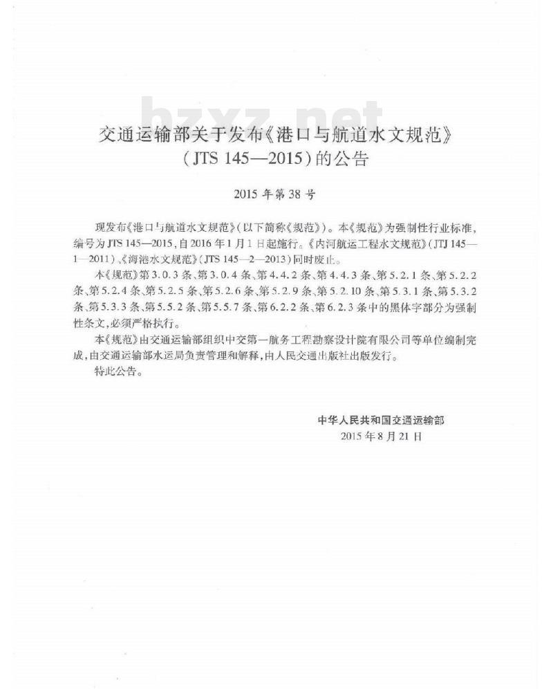 JTS 145-2015 港口与航道水文规范 JTS 145-2015 港口与航道水文规范