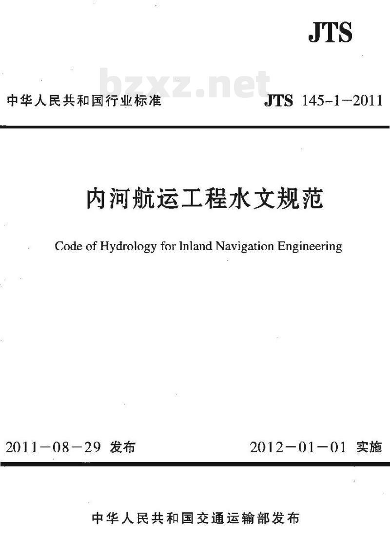 JTS 145-1-2011 内河航运工程水文规范 JTS 145-1-2011 内河航运工程水文规范