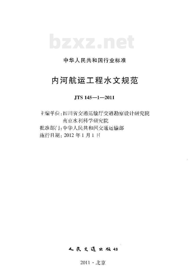 JTS 145-1-2011 内河航运工程水文规范 JTS 145-1-2011 内河航运工程水文规范