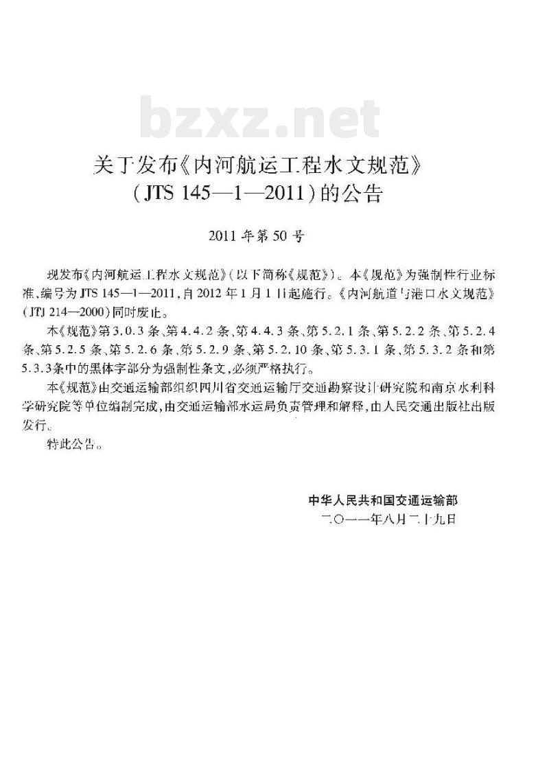 JTS 145-1-2011 内河航运工程水文规范 JTS 145-1-2011 内河航运工程水文规范