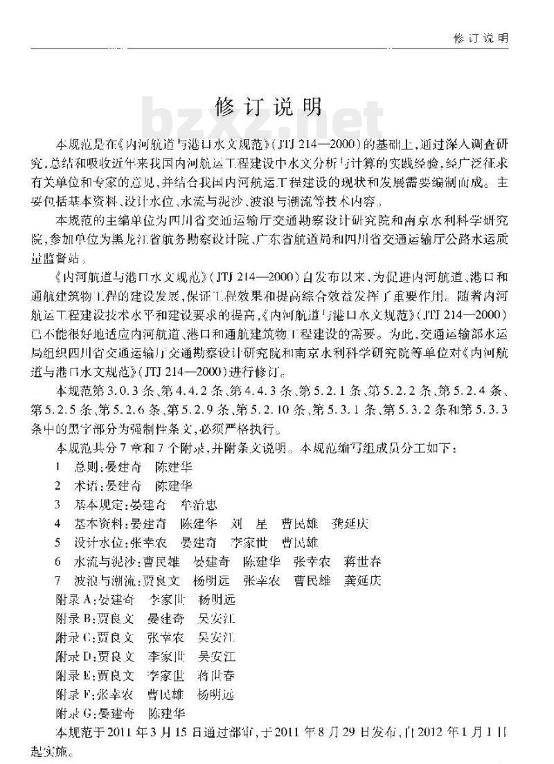 JTS 145-1-2011 内河航运工程水文规范 JTS 145-1-2011 内河航运工程水文规范