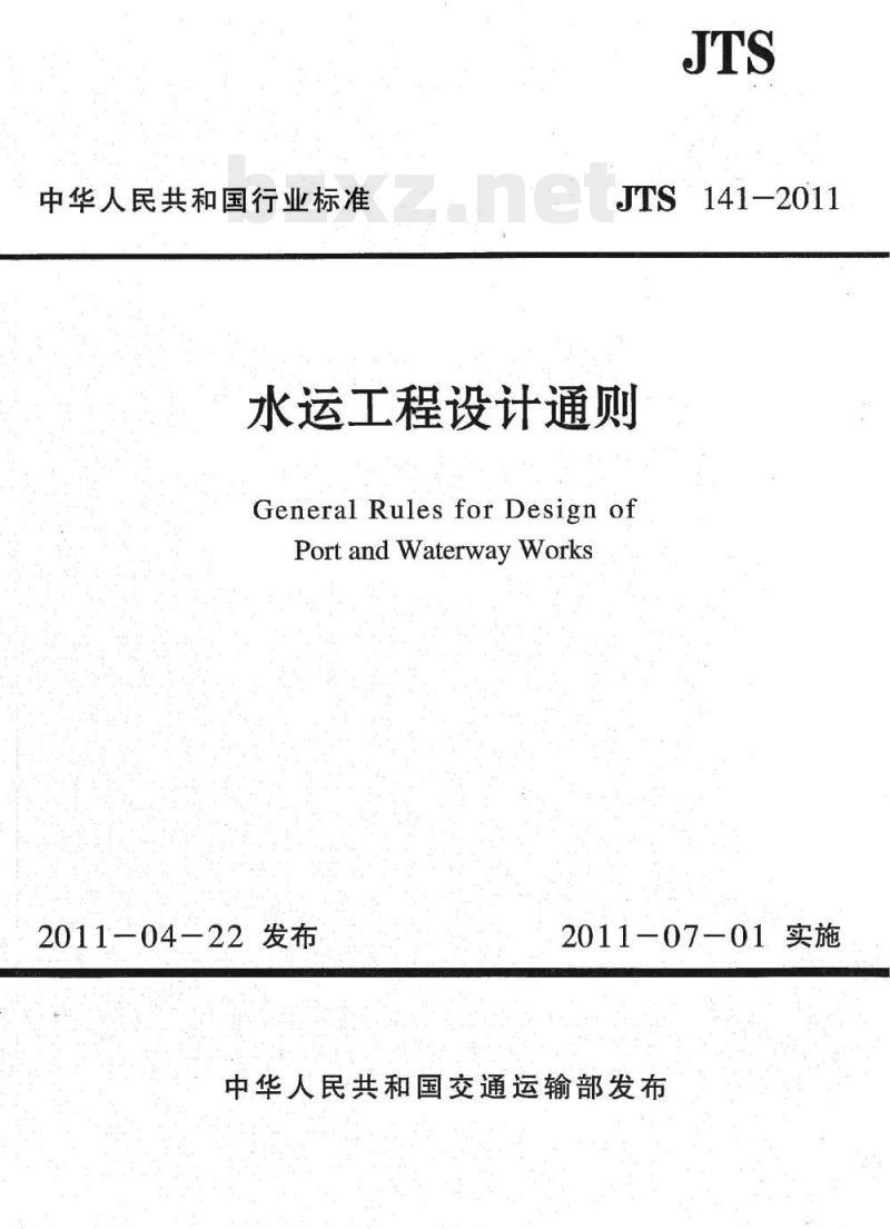 JTS 141-2011 水运工程设计通则 JTS 141-2011 水运工程设计通则