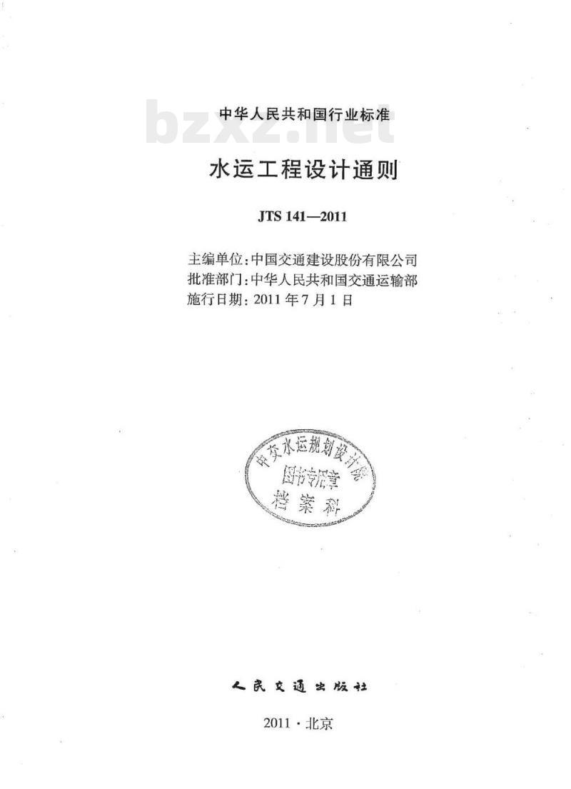 JTS 141-2011 水运工程设计通则 JTS 141-2011 水运工程设计通则