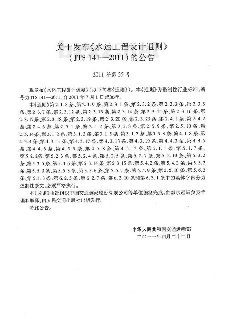JTS 141-2011 水运工程设计通则 JTS 141-2011 水运工程设计通则