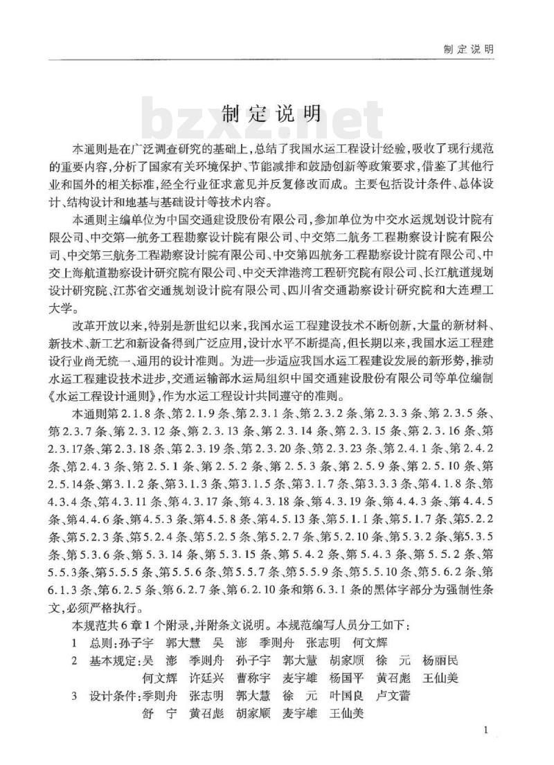 JTS 141-2011 水运工程设计通则 JTS 141-2011 水运工程设计通则