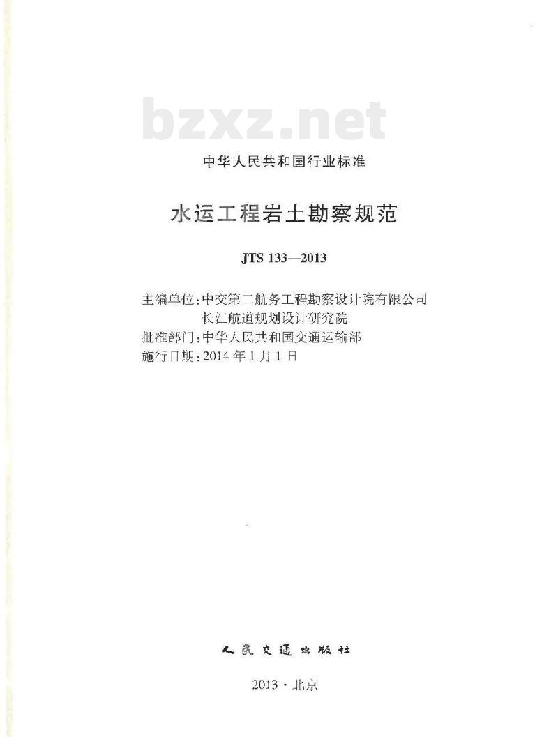 JTS 133-2013 水运工程岩土勘察规范 JTS 133-2013 水运工程岩土勘察规范