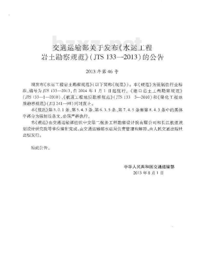 JTS 133-2013 水运工程岩土勘察规范 JTS 133-2013 水运工程岩土勘察规范
